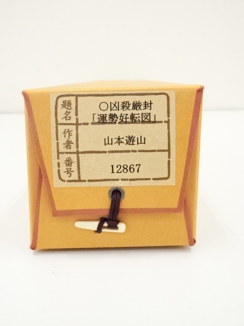 道具 ] - 道具 山本遊山筆 運勢好転図 肉筆絹本掛軸（共箱
